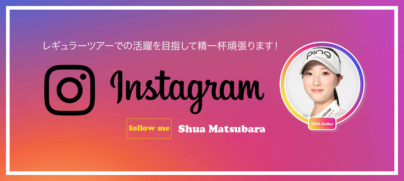 松原柊亜インスタグラム