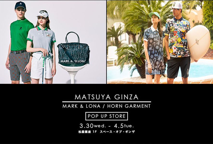 「MARK & LONA／HORN GARMENT」のポップアップが 「松屋銀座」で3月30日から初開催