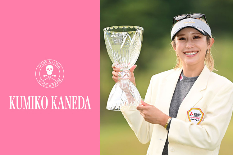 金田久美子プロが、MARK & LONAのウェアでJLPGAツアー11年ぶり2度目の優勝！