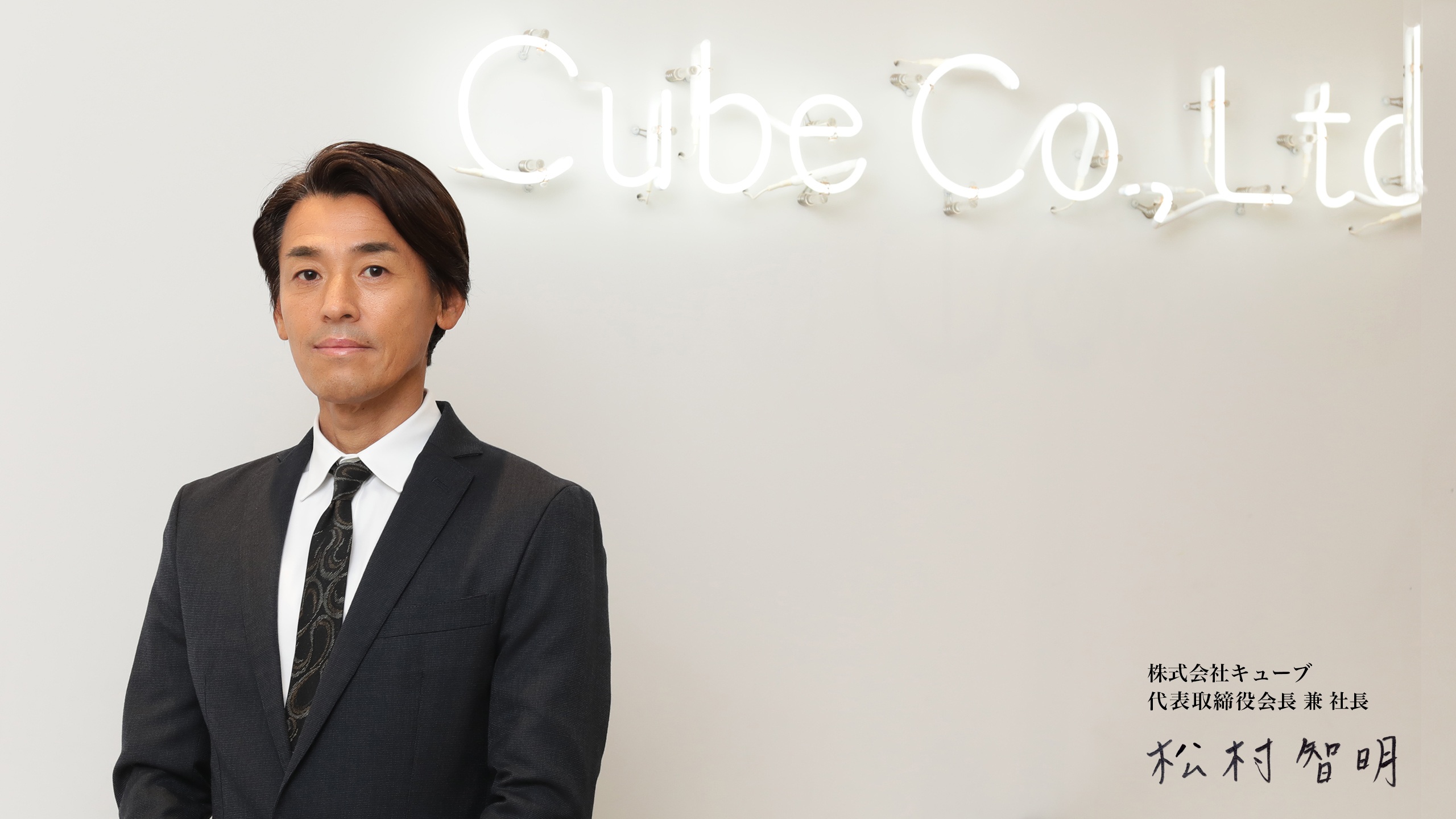 株式会社キューブ　代表取締役会長 兼 社長　松村智明