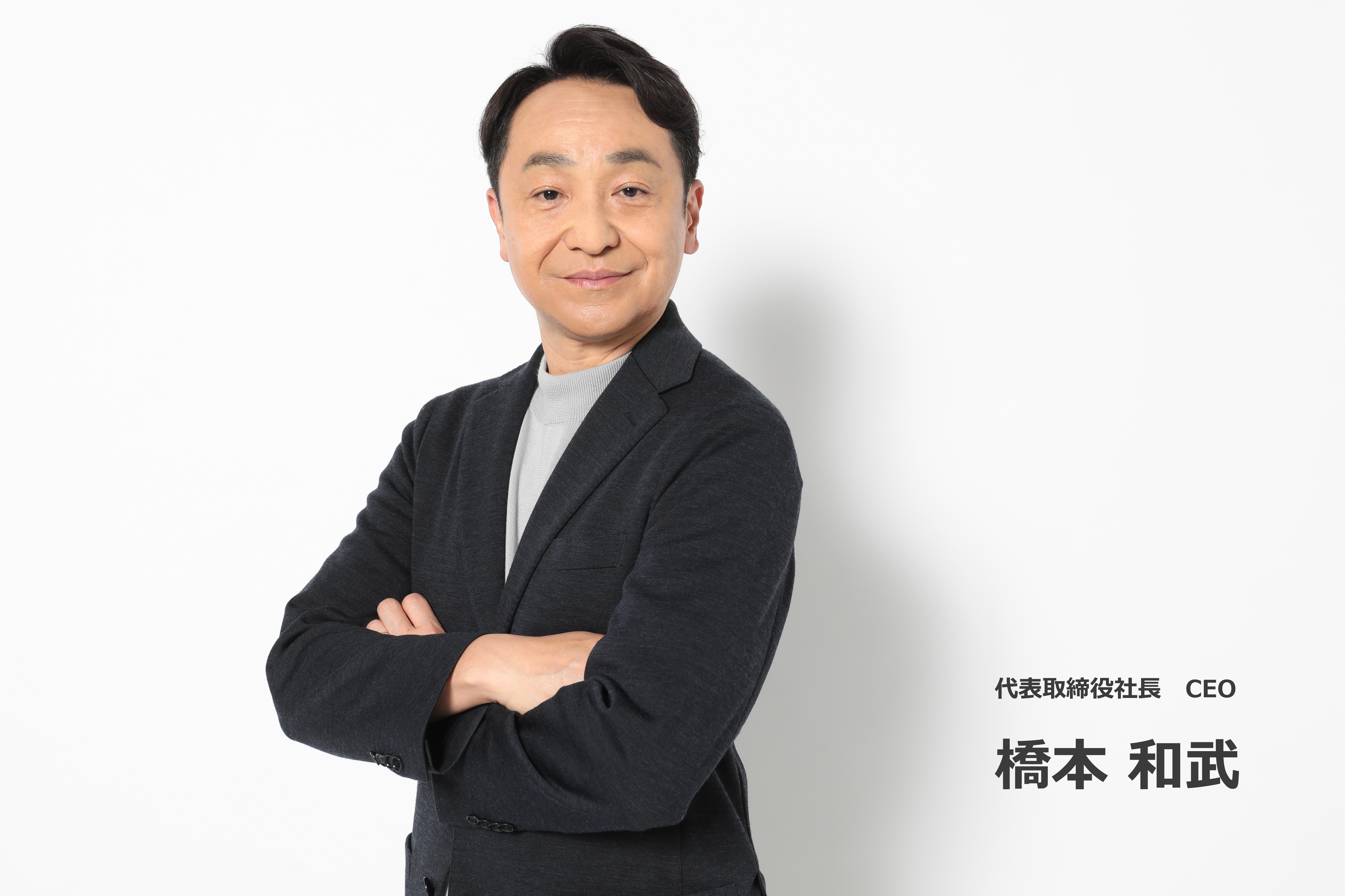 株式会社キューブ　代表取締役社長　CEO　橋本和武